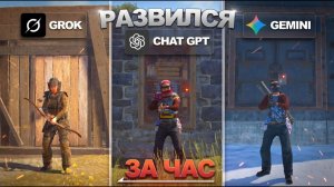СМОГУ ли Я ВЫЖИТЬ в РАСТЕ за 1 ЧАС по СОВЕТАМ НЕЙРОСЕТЕЙ ChatGPT, Gemini, Grok