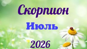 Скорпион♏ Таро- прогноз на Июль 🕊