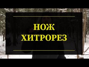 Нож Хитрорез от мастерской Хитрорез. Проект Чистота