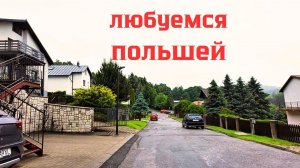 А ТАК везде?! Польша из окна автомобиля. Большое путешествие.... Сравниваем ...