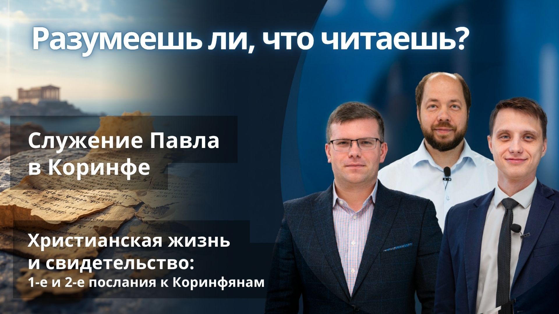 Служение Павла в Коринфе || РАЗУМЕЕШЬ ЛИ, ЧТО ЧИТАЕШЬ? | УРОК 1