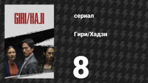 Гири/Хадзи (Долг/стыд) 8 серия (сериал, 2019)
