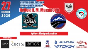 Турнир им. Н.М. Макарова 2026 матч 3 | Куба vs ЮжУралАвтобан