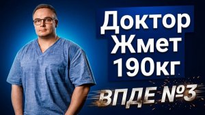 ВПДЕ №3 ТРЕНИРОВКА - ЖИМ ЛЕЖА 190КГ