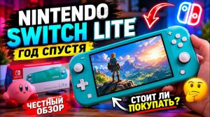 Nintendo Switch Lite год спустя — честный обзор Нинтендо Свич Лайт