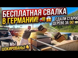 БЕСПЛАТНАЯ СВАЛКА В ГЕРМАНИИ! 🚛 😱