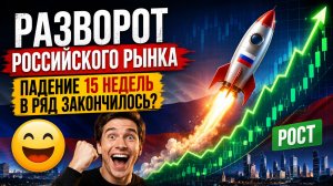 🟢 ИНДЕКС ПОСТАВИЛ ДНО?! Наконец разворот?! Что будет с Российским рынком акций?