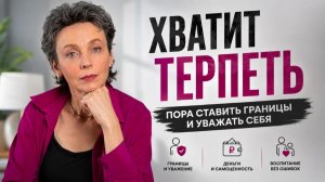 Как перестать соглашаться на меньшее и научиться защищать свои границы без конфликтов
