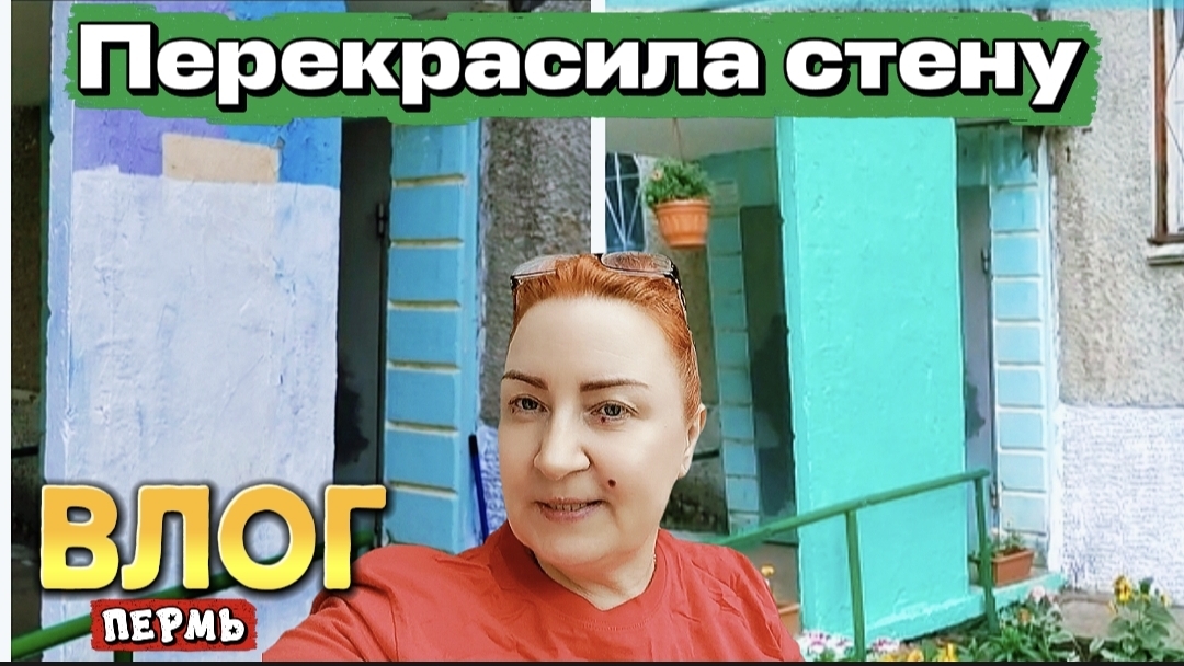 ВЛОГ"Перекрасила стену" 🌼🤗 смотреть онлайн