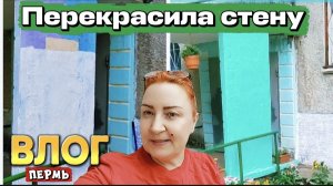 ВЛОГ«Перекрасила стену» 🌼🤗