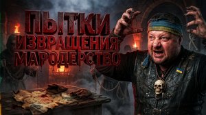 МОСИЙ: Реалии войны и будущего. Пытки, извращения и мародерство в «Скеле». Коррупция в укр.футболе!