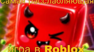 Самая РАССЛАБЛЯЮЩАЯ игра в РОБЛОКСЕ(Башня сминания ASMR)