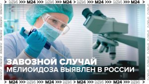 В России зарегистрировали завозной случай мелиоидоза у туристки - Москва 24