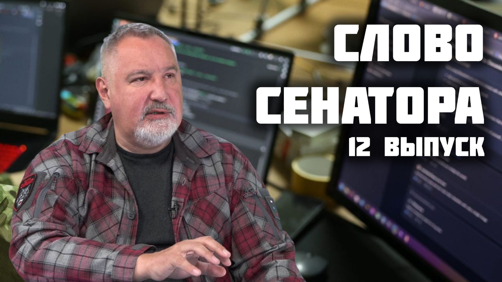 Слово сенатора — 12 выпуск от 05.09.2025