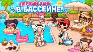 🏊 Наш день в бассейне Avatar World!
