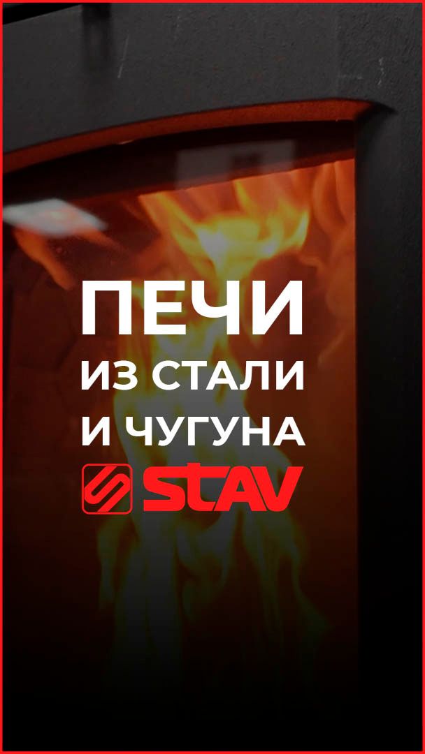 Чугунная печь или стальная? У STAV есть всё! Рассказываем и показываем