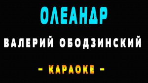 Караоке Валерий Ободзинский - Олеандр