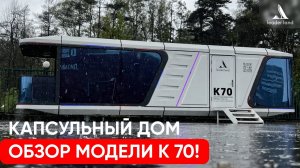 ОБЗОР КАПСУЛЬНОГО дома К70 | Дом БУДУЩЕГО из КИТАЯ!