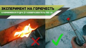 Эксперимент на горючесть // Алюминиевая пудра vs Газообразователь ПОС-15