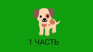 1 ЧАСТЬ СИМУЛЯТОР СОБАКИ ИГРА СОБАКА