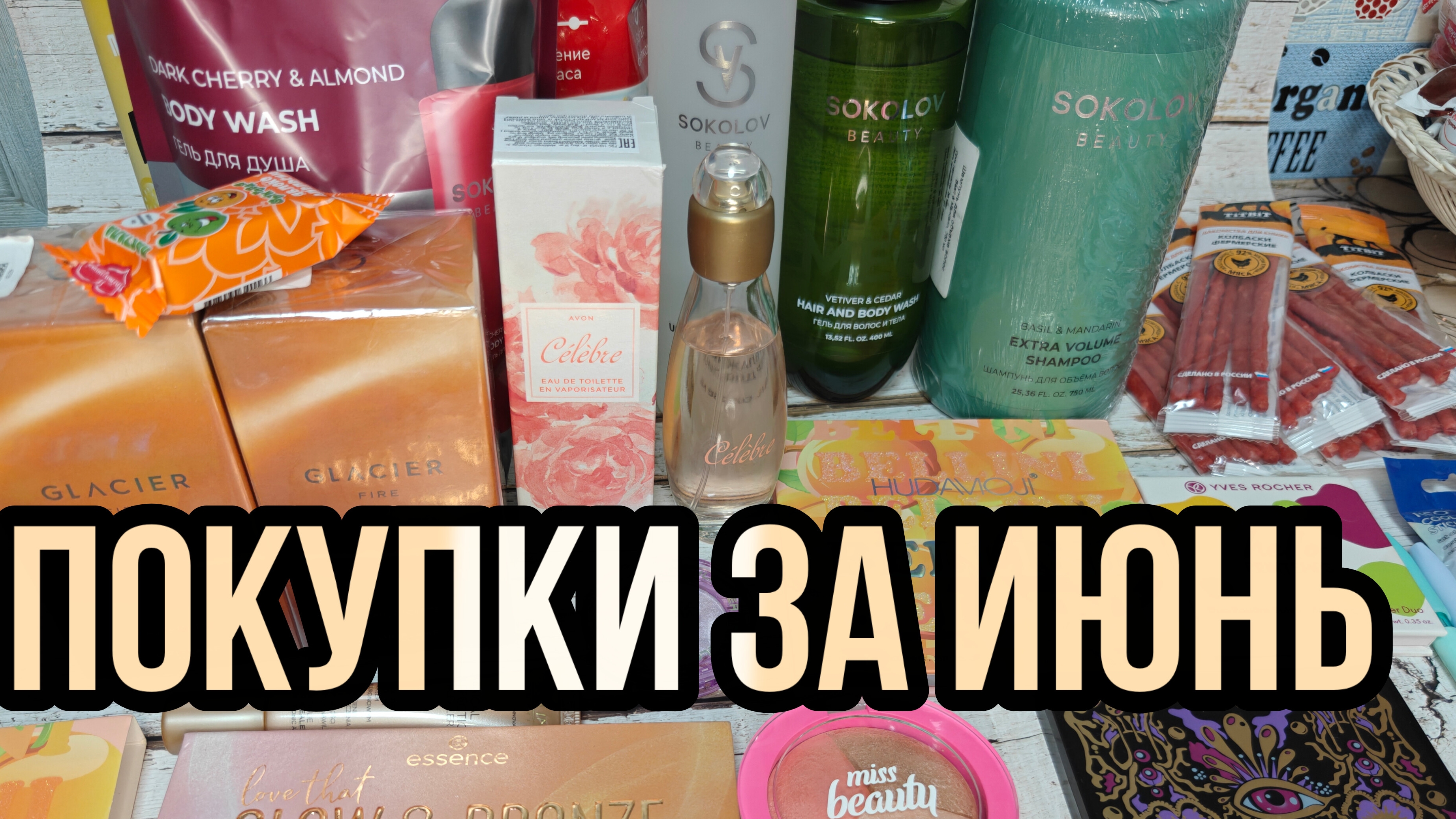 Покупки ухода, косметики и парфюмерии за июнь!!!