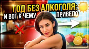 Год без алкоголя: как изменилась моя жизнь и почему я больше не хочу пить