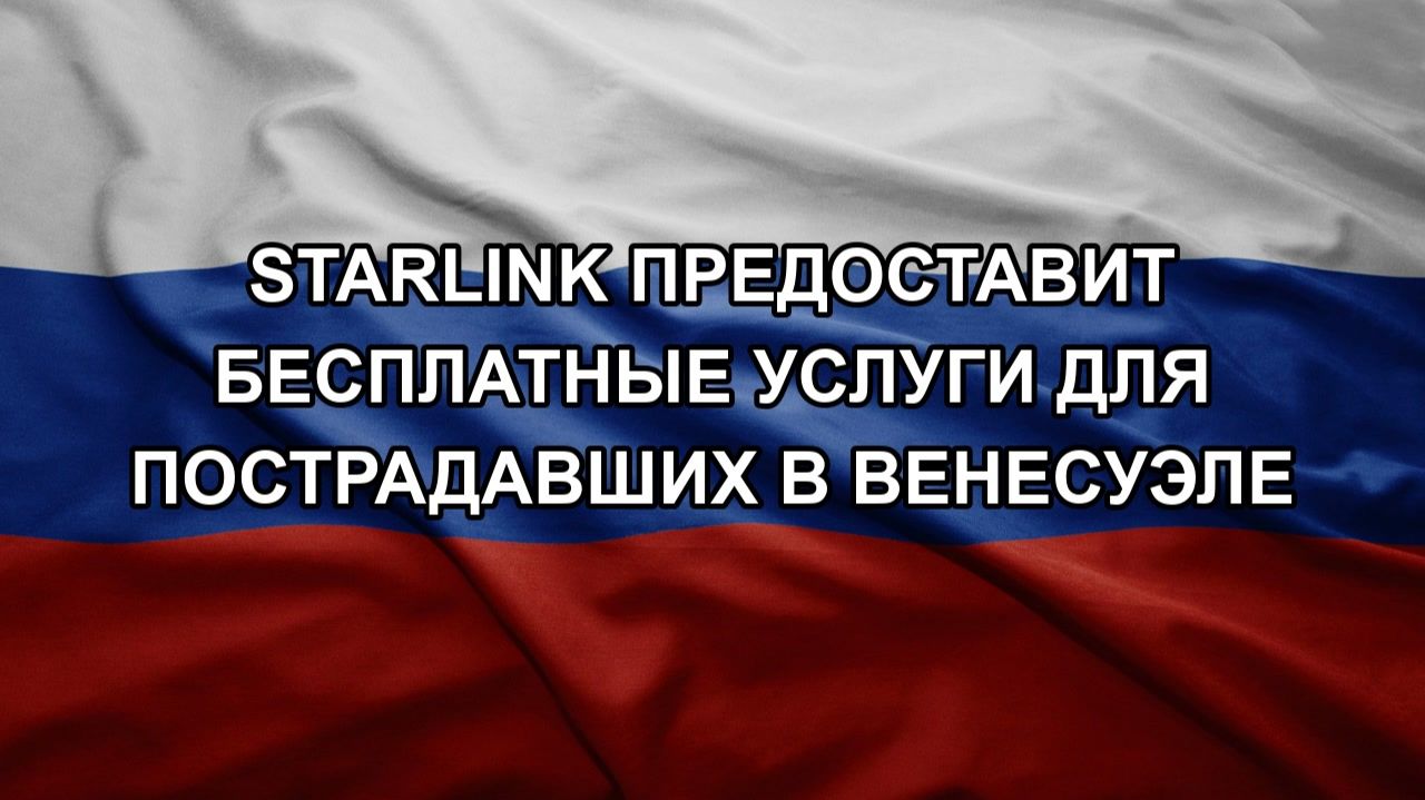 Starlink предоставит бесплатные услуги для пострадавших в Венесуэле