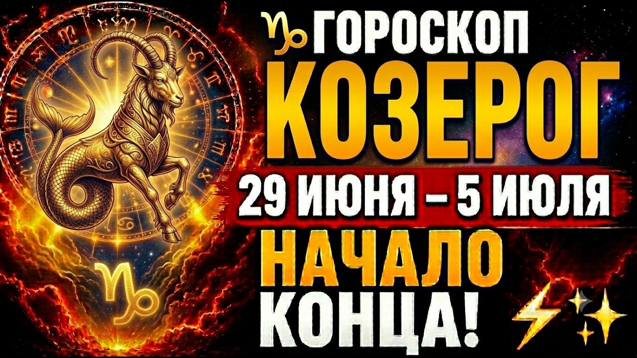 ♑ ГОРОСКОП КОЗЕРОГ 29 ИЮНЯ – 5 ИЮЛЯ — СУДЬБА ГОТОВИТ ВАМ ПРИБЫЛЬНЫЙ СЮРПРИЗ! 💰✨♑