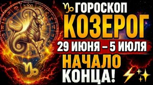 ♑ ГОРОСКОП КОЗЕРОГ 29 ИЮНЯ – 5 ИЮЛЯ — СУДЬБА ГОТОВИТ ВАМ ПРИБЫЛЬНЫЙ СЮРПРИЗ! 💰✨♑