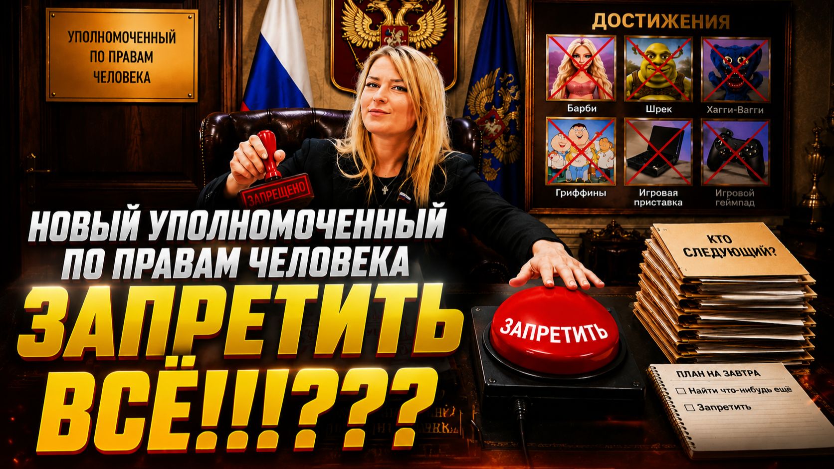 Сюр. Уполномоченным по правам человека, стала та, которая выступает за все возможные запреты. 😳🍿 смотреть онлайн