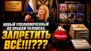 Сюр. Уполномоченным по правам человека, стала та, которая выступает за все возможные запреты. 😳🍿