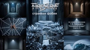 FireSeriF - Странная фобия (Говард Лавкрафт. Холодный воздух, ч.1)