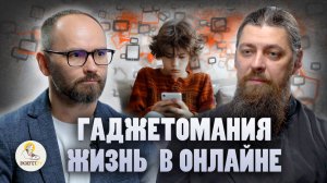 ГАДЖЕТОМАНИЯ.  ЖИЗНЬ В ОНЛАЙНЕ // Иеромонах Прокопий (Пащенко), Сергей Комаров