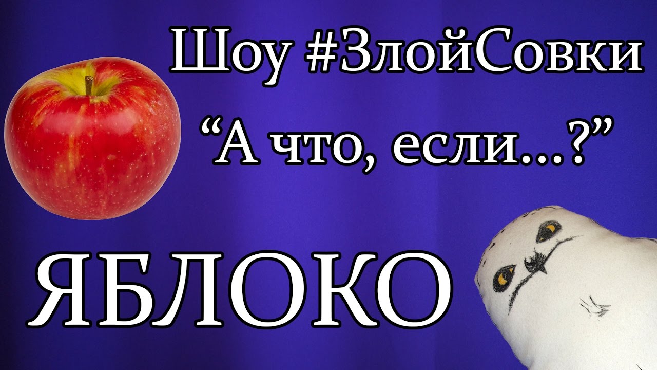 Шоу #ЗлойСовки "А что, если ...?" - ЯБЛОКО. LIfe Hack (Лайф Хак) - выбросить яблоко в окно смотреть онлайн