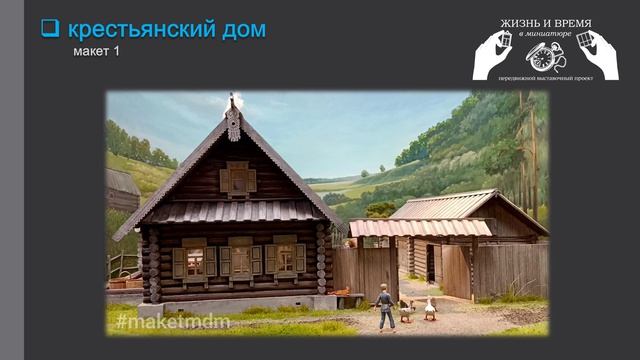 Макет крестьянского дома в масштабе 1:25 смотреть онлайн