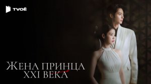 ЖЕНА ПРИНЦА XXI ВЕКА (2026) | Русский трейлер | Мелодрама | Сериал