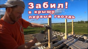 🏠Крыша идёт😉! Выставляю 🔨 брус и всё, что для этого нужно. ДВУСКАТНАЯ КРЫША СВОИМИ РУКАМИ😊