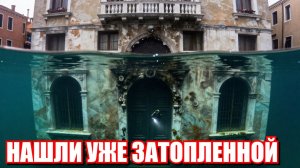Венеция: Дворцы уходят в воду на 5 метров. Они не тонут — их откопали затопленными