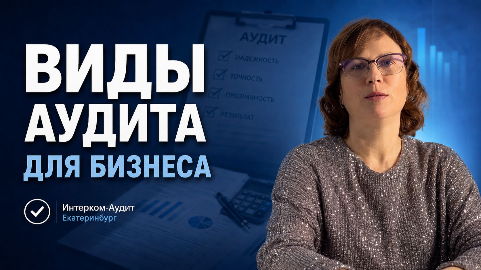 Об услугах Интерком-Аудит Екатеринбург