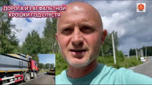 Дорога из асфальтной крошки год спустя