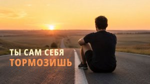 ТЫ САМ СЕБЯ ТОРМОЗИШЬ Mikhail Clay