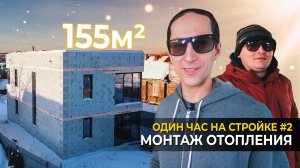 МОНТАЖ ОТОПЛЕНИЯ в доме 155 м² | Один час на стройке