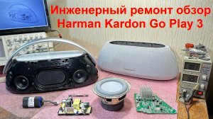 Harman Kardon Go Play 3 ремонт, обзор, хрипит динамик, замена аккумулятора, разборка, не включается