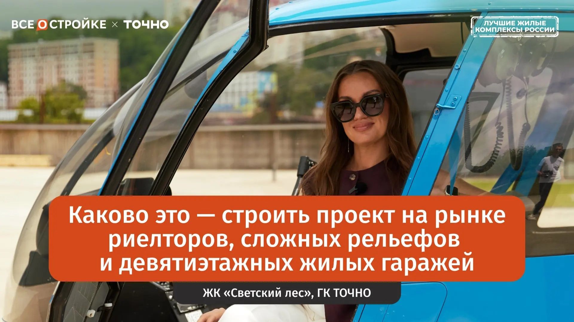 ЖК «Светский лес» в Сочи: почему бизнес-класс от ТОЧНО раскупают быстрее всех на рынке