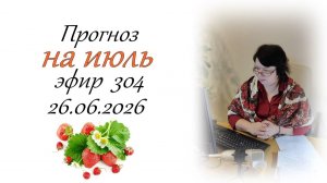304. Прогноз на июль.