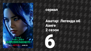 Аватар: Легенда об Аанге 2 сезон 6 серия «Притча о двух драконах» (сериал, 2026)