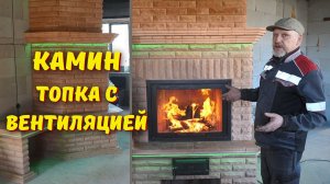 Как устроен камин с вентилируемой топкой // Обзор от печников