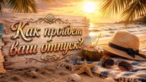 Как пройдет ваш ОТПУСК? Гадание расклад Tarot