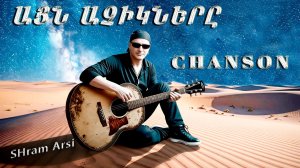SHram Arsi - ԱՅՆ ԱՉԻԿՆԵՐԸ - АРМЯНСКИЙ ШАНСОН🔥//HAYKAKAN ERGER//OFFICIAL MUSIC VIDEO - 2026//