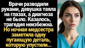 Истории из жизни/Аудиорассказы/Девушка умирала/Аудиокниги слушать онлайн/Рассказы жизненные